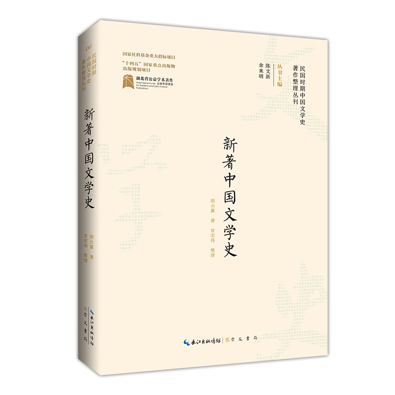 民国时期中国文学史著作整理丛刊·新著中国文学史