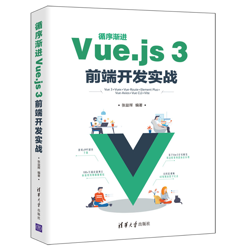 【当当网正版书籍】循序渐进Vue.js 3前端开发实战 书籍/杂志/报纸 程序设计（新） 原图主图