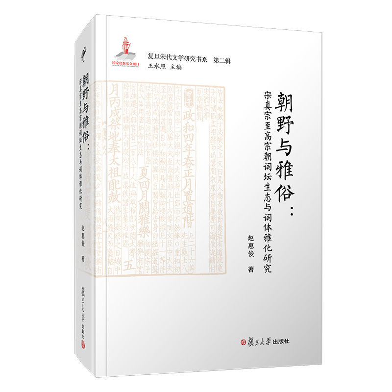 朝野与雅俗：宋真宗至高宗朝词坛生态与词体雅化研究（复旦宋代文学研究书系）