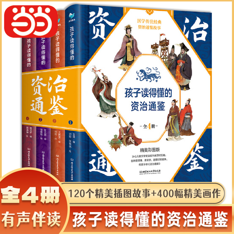 【当当网正版书籍】孩子读得懂的资治通鉴 精装彩绘彩图音频共4册国学经典书籍9-12岁小学生课外阅读书籍中华上下五千年中国历史