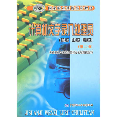 【当当网正版书籍】计算机文字录入处理员（初、中、）—教材