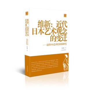 【当当网正版书籍】维新：近代日本艺术观念的变迁——近代中日艺术史实比较研究