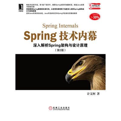 【当当网正版书籍】Spring技术内幕（第2版）（畅销书全新升级，Spring类图书销量桂冠，从宏观和微观两个角度解析Spring架构