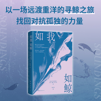 【当当网正版书籍】如我如鲸 多琳·坎宁安 著 英国皇家文学会非虚构文学奖 母子极地寻鲸之旅 找回对抗孤独的力量 新经典 出品