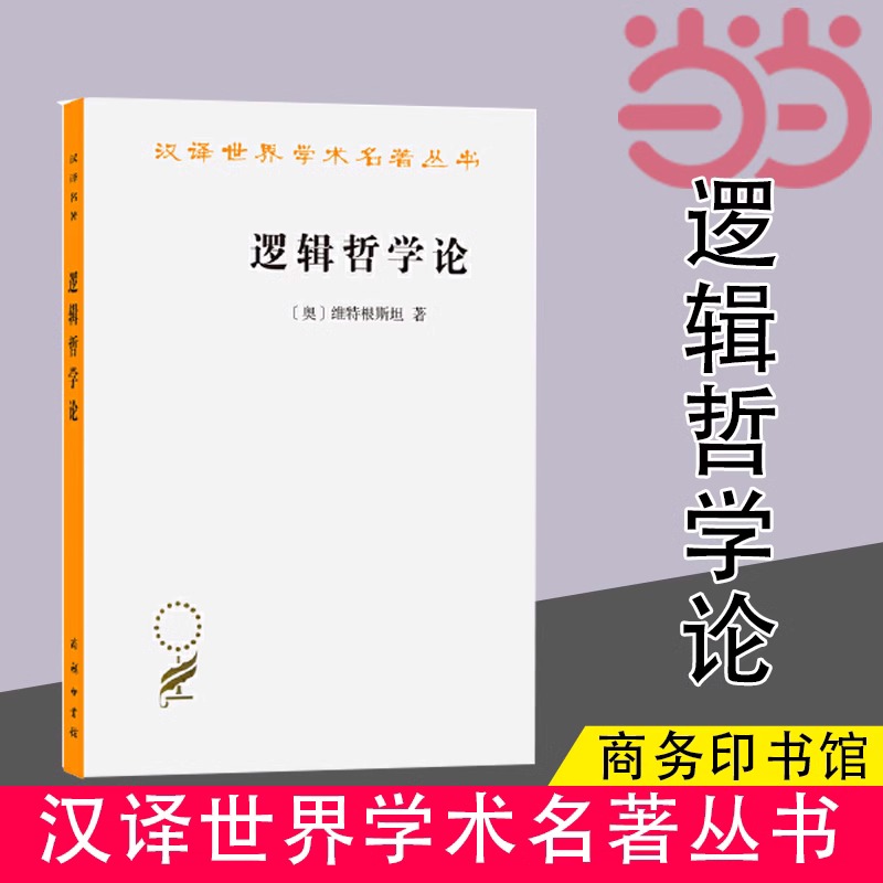 【当当网】逻辑哲学论 汉译名著本 维特根斯坦著 贺绍甲译 现代西方哲学的奠基之作 二十世纪伟大哲学家的著作 商务印书馆正版书籍