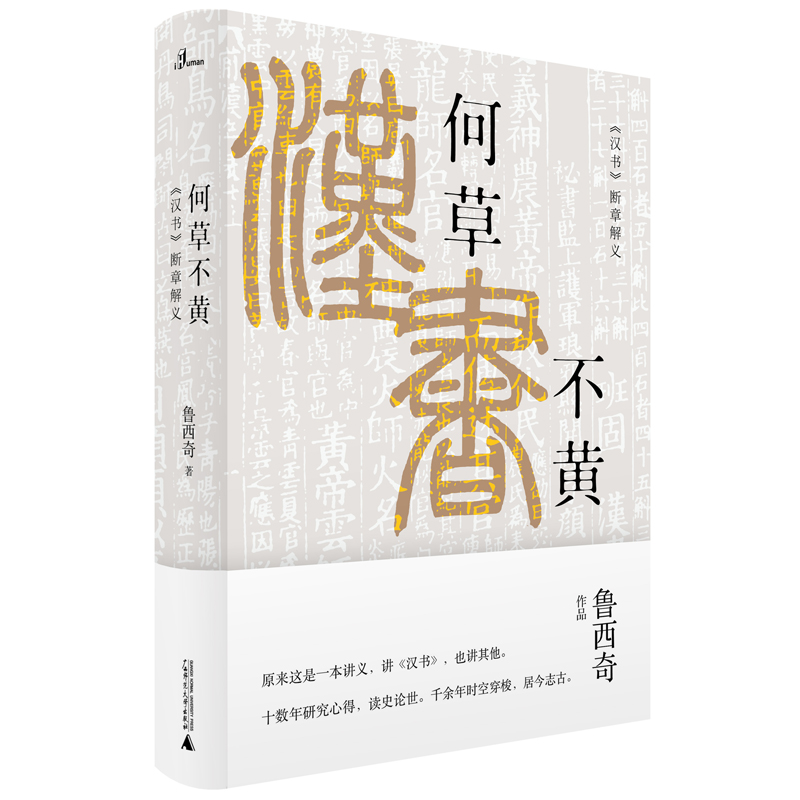 【当当网正版书籍】新民说·何草不黄：《汉书》断章解义-封面