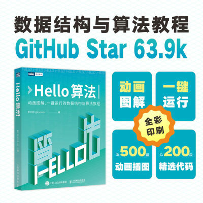 【当当网正版书籍】Hello算法 动画图解、一键运行的数据结构与算法教程，GitHub Star 63.9k！助你快速入门数据结构与算法