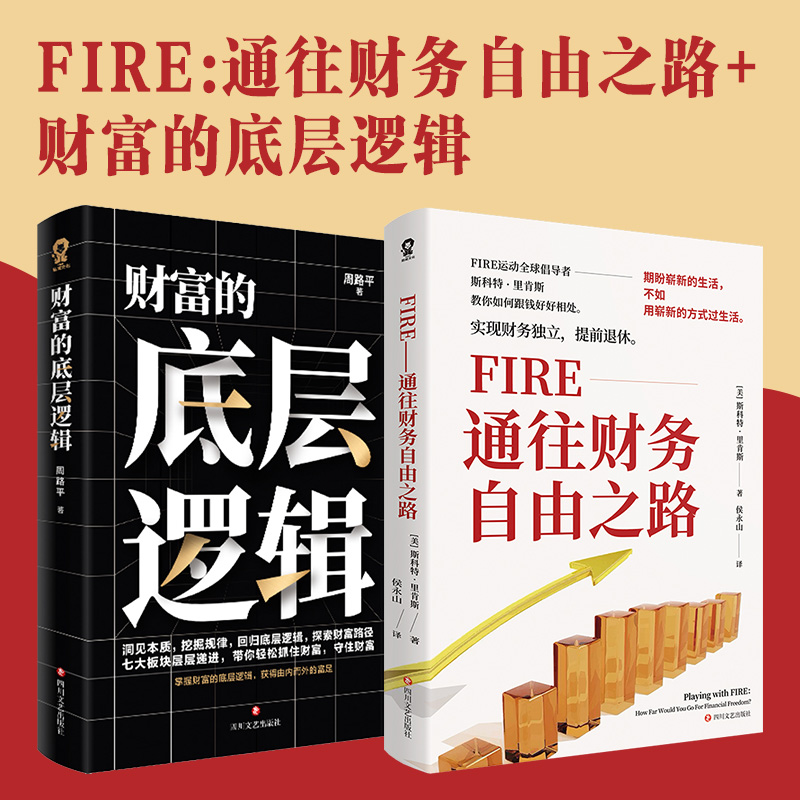 Fire通往财务自由之路+财富的底层逻辑（套装2册） 书籍/杂志/报纸 金融 原图主图