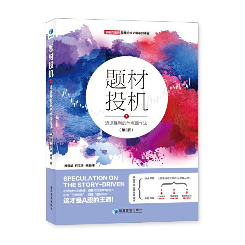 【当当网正版书籍】题材投机1：追逐暴利的热点操作法（第2版）怎么看?