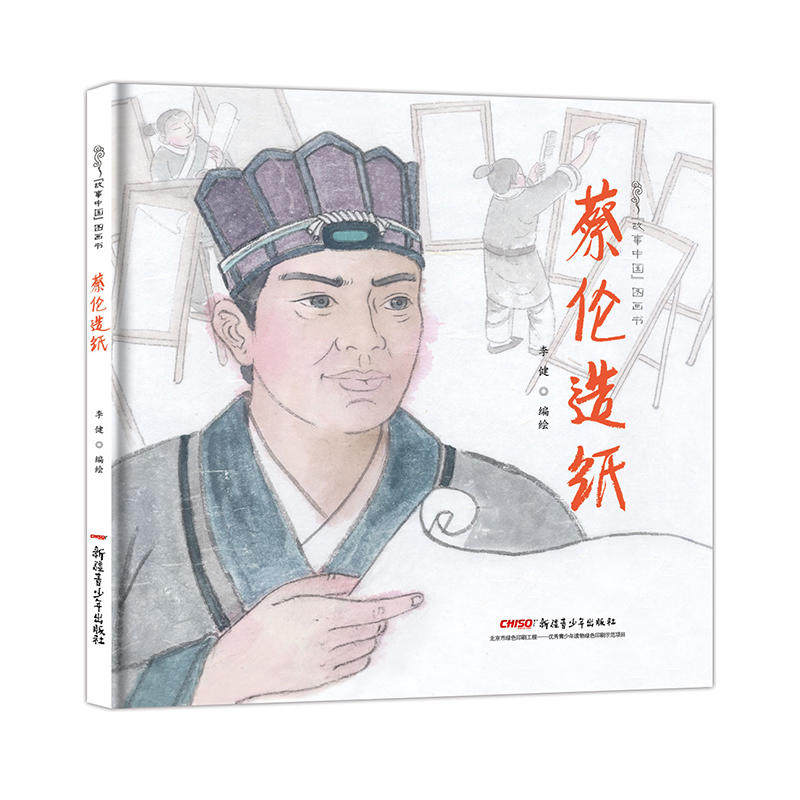 【当当网正版书籍】故事中国图画书系列：蔡伦造纸（精装）使用感如何?