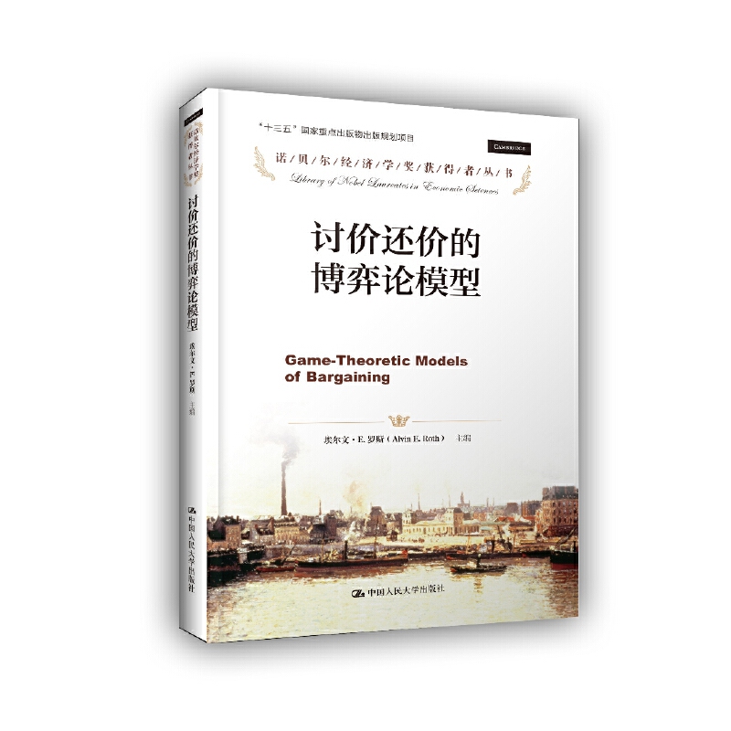 【当当网正版书籍】讨价还价的博弈论模型（诺贝尔经济学奖获得者丛书；“十三五”国家重点出版物出版规划项目）