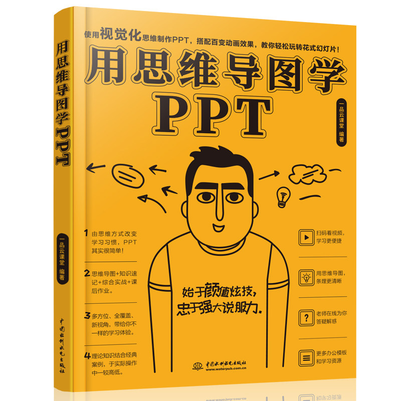 【当当网正版书籍】用思维导图学ppt
