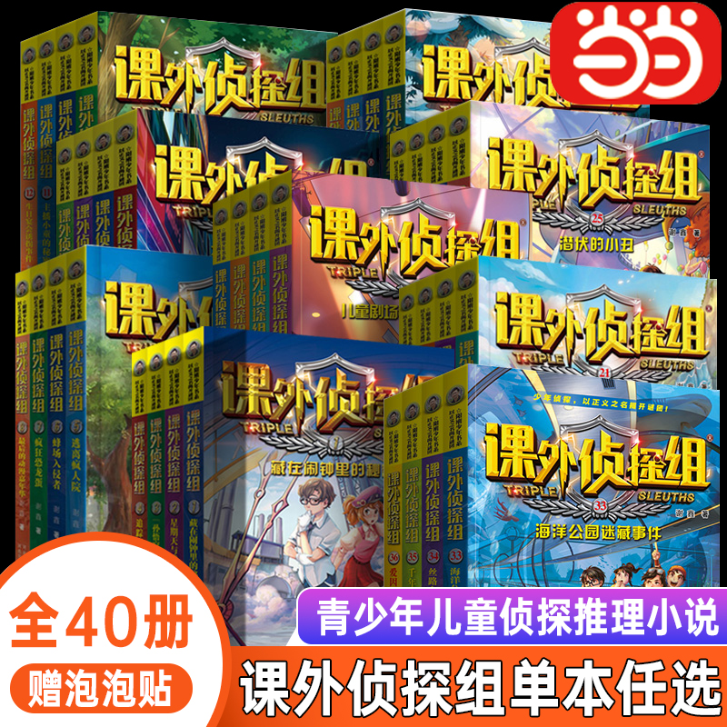 当当网正版课外侦探组全套36册
