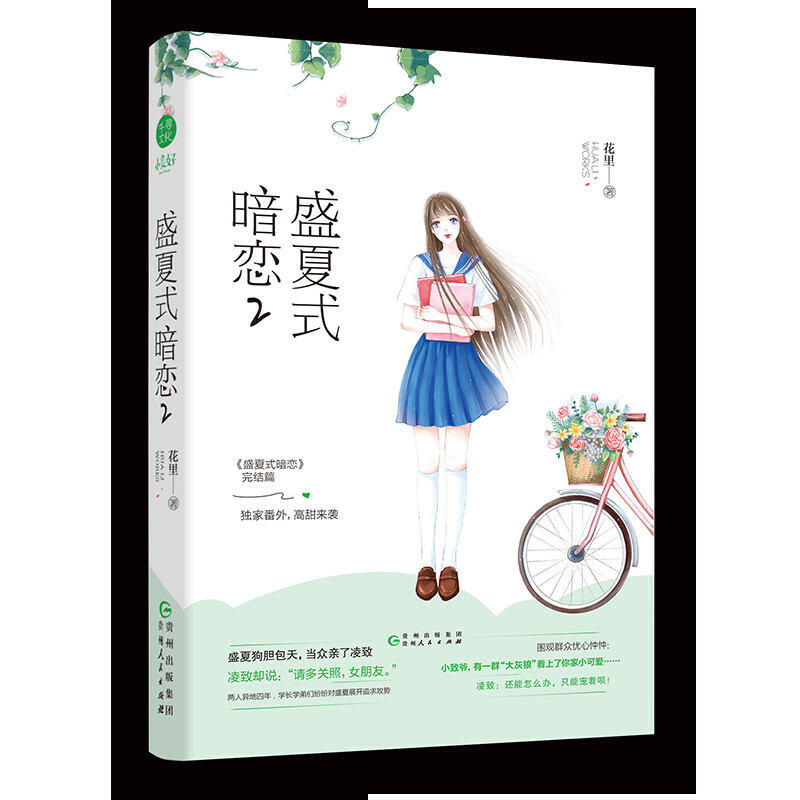 【当当网正版书籍】盛夏式暗恋2 花里 言情小说校园甜宠 欢萌她的小心思她的小梨涡青春校园软萌暴发户女主vs骄傲高冷落难大少爷