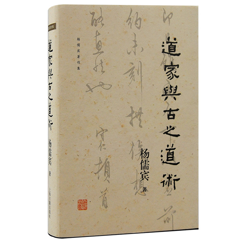 【当当网正版书籍】道家与古之道术 杨儒宾著作集 中国古代哲学 带你探寻道家的神话源头 上海古籍出版社_虎窝淘