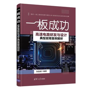书籍 一板成功——高速电路研发与设计典型故障案例解析 当当网正版