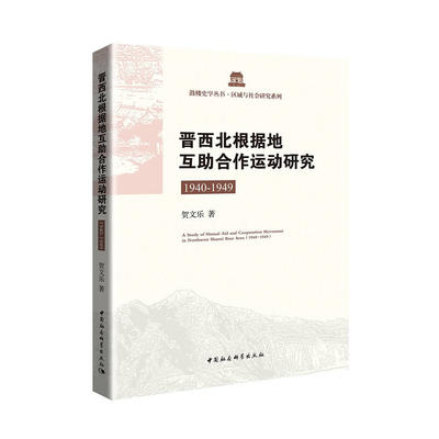 晋西北根据地互助合作运动研究：1940-1949