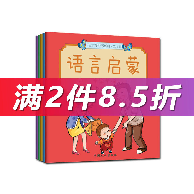 【当当网正版书籍】【正版包邮】宝宝学说话系列 第一辑  语言启蒙全5册 0-1-2-3岁幼儿园认知读物益智早教绘本图画书亲子共读使用感如何?