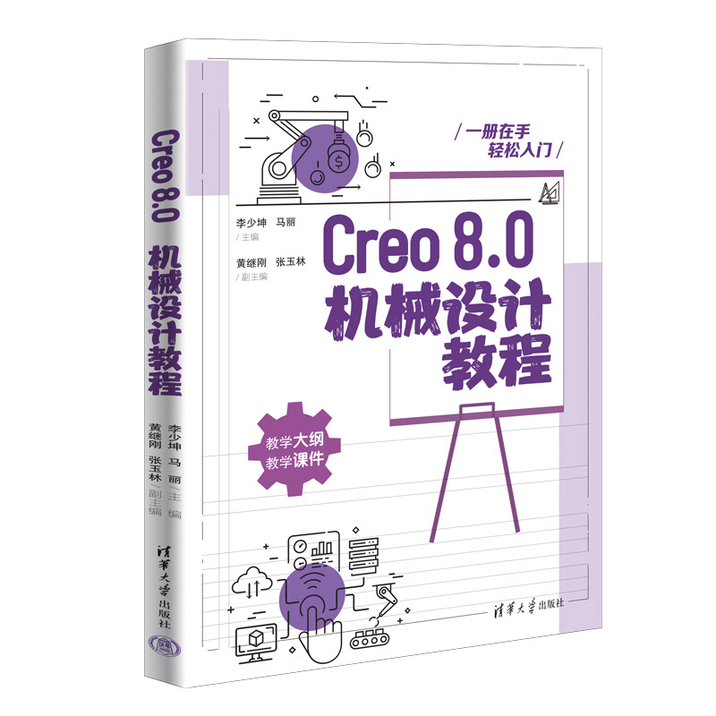 Creo8.0机械设计教程-封面