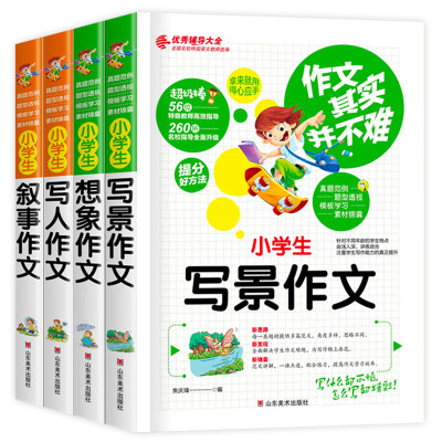 【当当网正版书籍】作文其实并不难 全套4册小学生作文大全 3-4-6四年级 写景 想象 写人 叙事 3-4-5-6年级作文小学生作文书