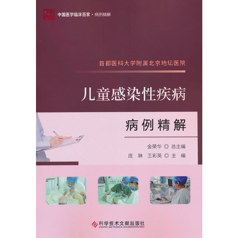 首都医科大学附属北京地坛医院儿童感染性疾病病例精解