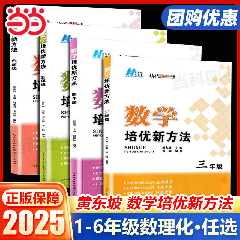 2025培优新方法小学数学思维训练一二三年级四五六20典藏第五版黄东坡大讲堂新思维拔尖提高奥数专题训练举一反三竞赛书湖北人民