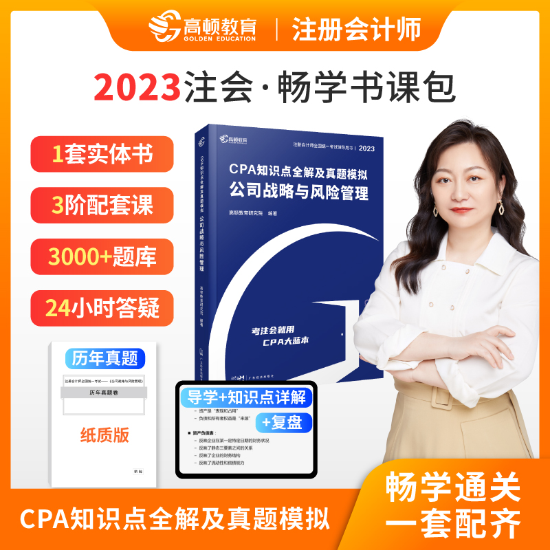 备考2023CPA注册会计师2023教材 公司战略与风险管理 搭高顿CPA大蓝本知识点全解及真题模拟 书籍/杂志/报纸 注册会计师考试 原图主图