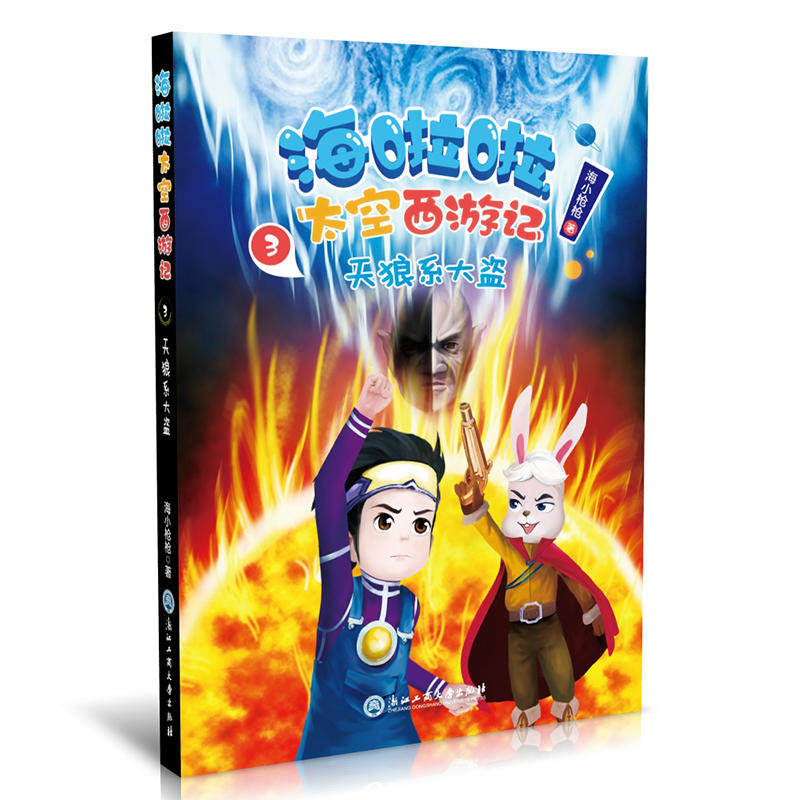 【当当网正版书籍】海啦啦太空西游记 3 天狼系大盗