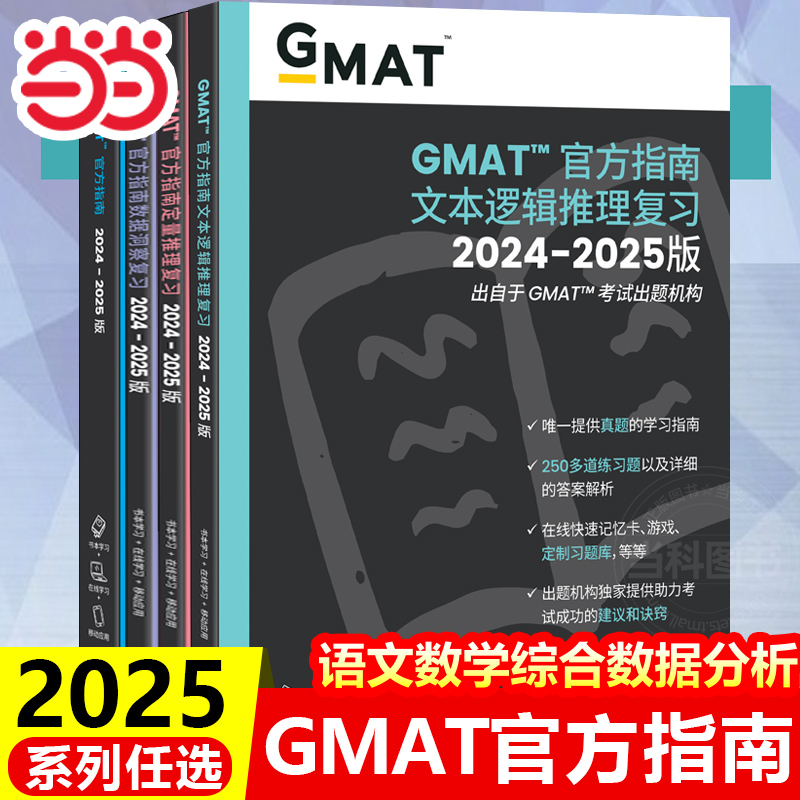 当当网 2025新版新东方GMAT官方指南综合语文数学数据分析美国商学院出国留学英语考试真题gregmat阅读难句教程词汇资料长难句