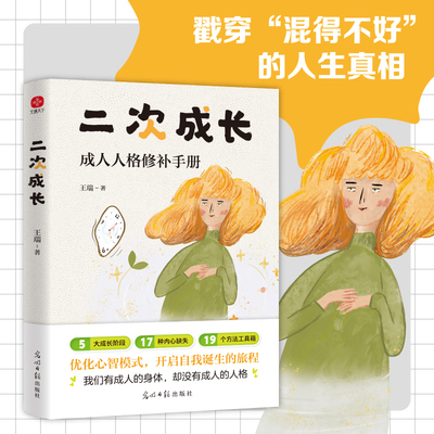 【当当网】二次成长：成人人格修补手册 王瑞 人气UP主安慰记心理小店作品 第2次成长生长心灵疗愈治愈系心理励志找寻自我书籍正版