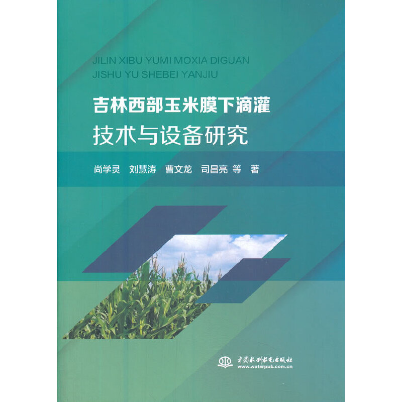 吉林西部玉米膜下滴灌技术与设备研究