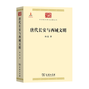 唐代长安与西域文明 中华现代学术名著6