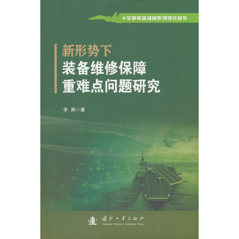 新形势下装备维修保障重难点问题研究怎么样,好用不?