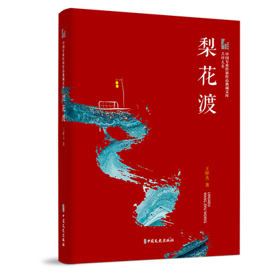 梨花渡（中国专业作家作品典藏文库.王梓夫卷）