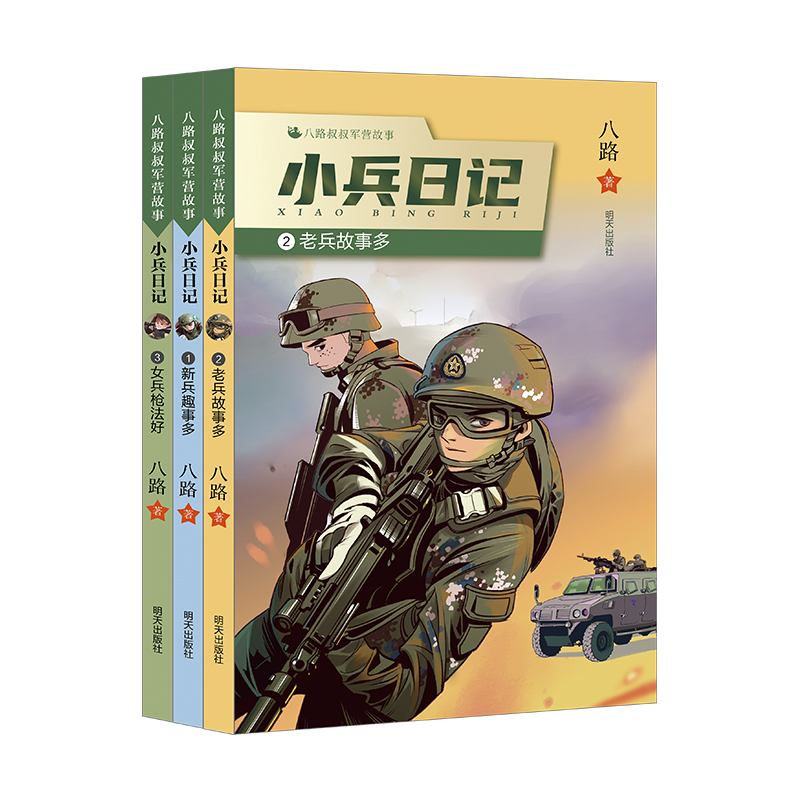 八路叔叔军营故事——小兵日记（3册套装）