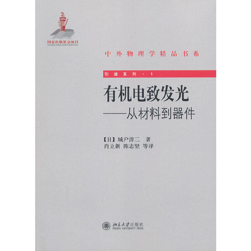 【当当网正版书籍】有机电致发光——从材料到器件