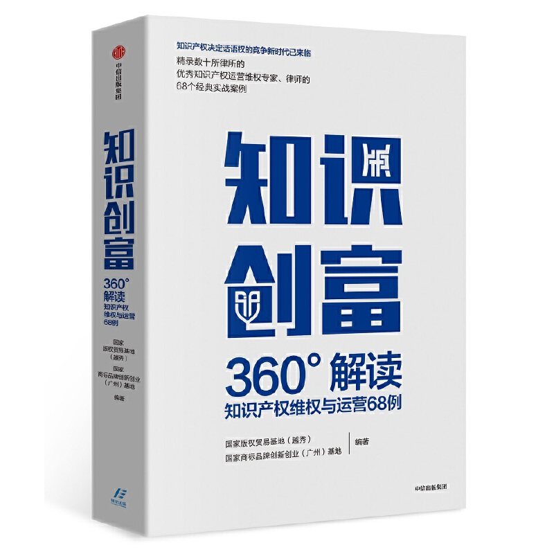 【当当网正版书籍】知识创富:360°解读知识产权维权与运营68例