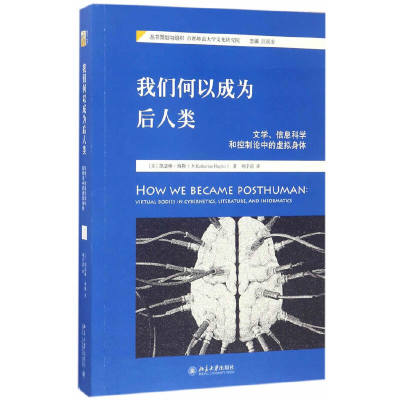 【当当网正版书籍】我们何以成为后人类：文学、信息科学和控制论中的虚拟身体