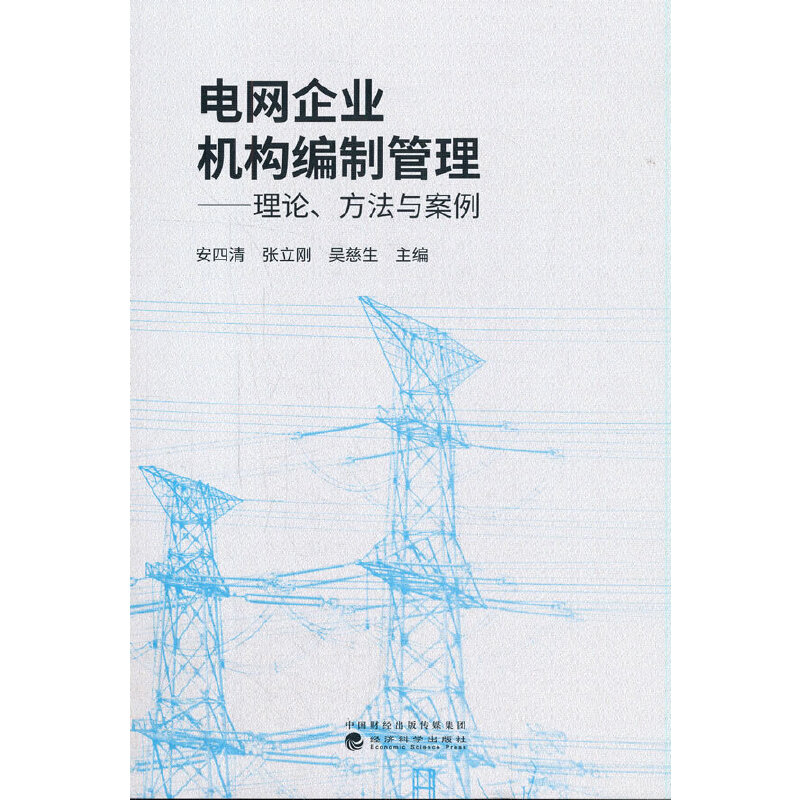电网企业机构编制管理——理论、方法与案例