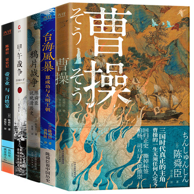 陈舜臣说中国历史共5册：曹操+台海风暴+鸦片战争+甲午战争+陈舜臣说《史记》（柏杨、司马辽太郎高度推崇的历史大师口碑代表作！