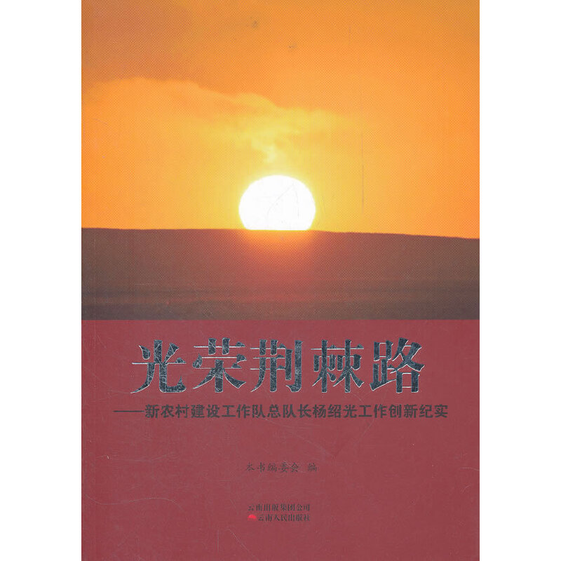 光荣荆棘路—新农村建设工作队总队长杨绍光工作创新纪实