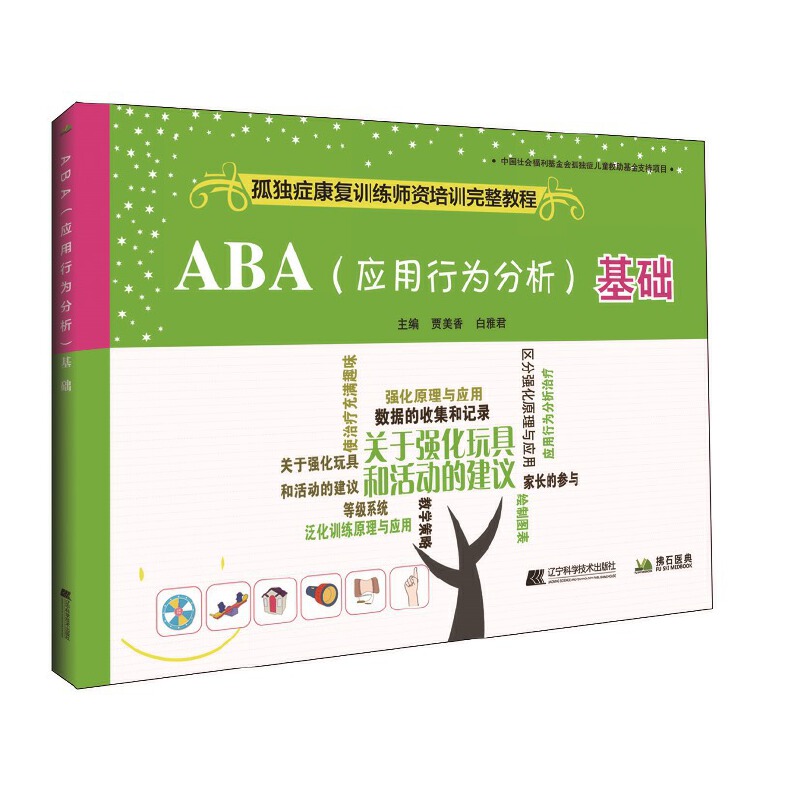 【当当网正版书籍】ABA（应用行为分析）基础--孤独症康复训练师资培训完整教程