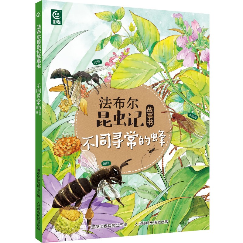 法布尔昆虫记故事书 不同寻常的蜂