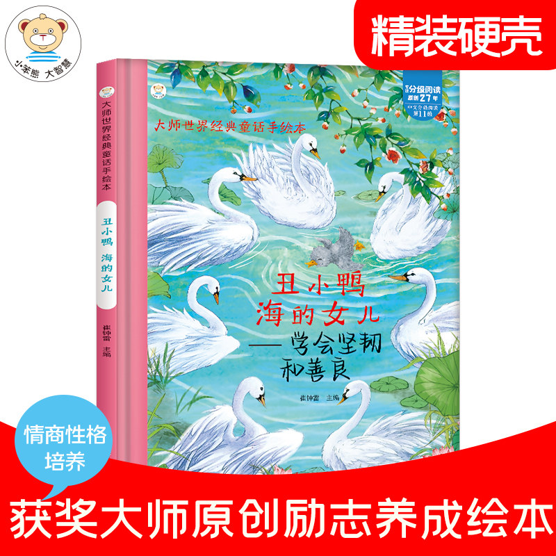 小笨熊 精装硬壳绘本 丑小鸭海的女儿 我会坚韧和善良 幼儿园阅读绘本老师2-3-6-7岁儿童经典童话绘本幼儿宝宝早教图画书硬皮属于什么档次？