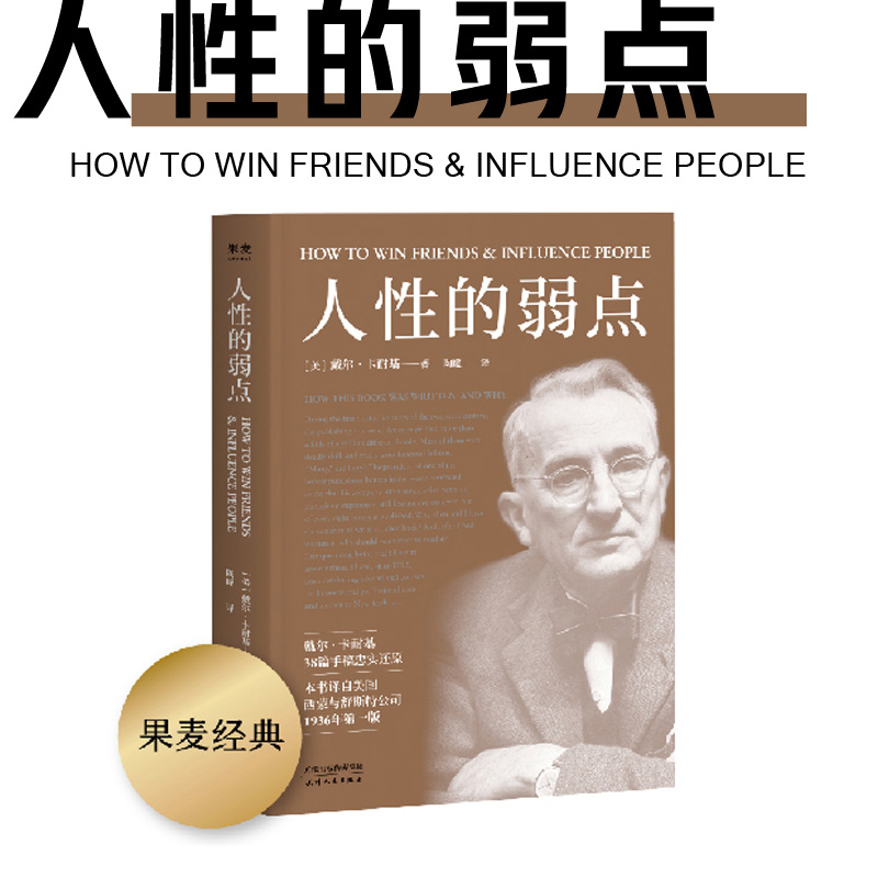 当当网人性的弱点戴尔卡耐基