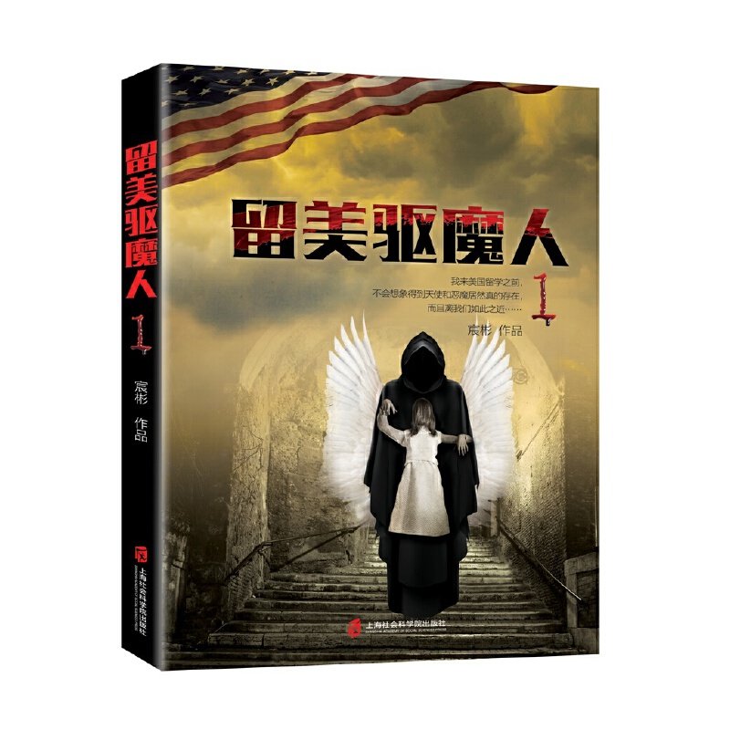 【当当网正版书籍】留美驱魔人1