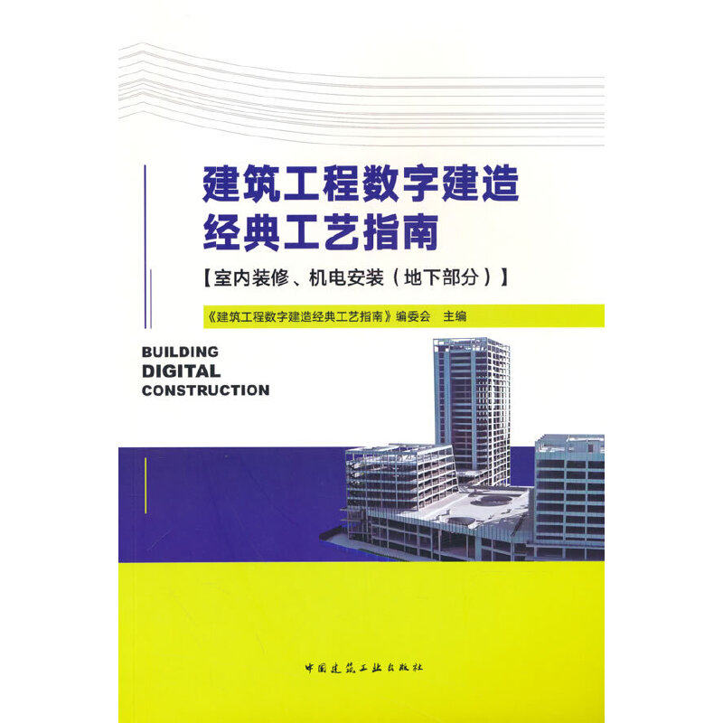 建筑工程数字建造经典工艺指南【室内装修、机电安装（地下部分）】使用感如何?
