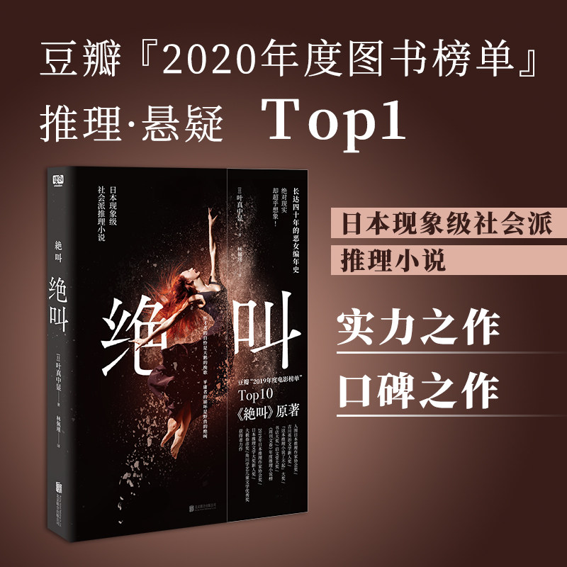 【当当网正版书籍】绝叫（罗翔推荐，长达四十年的恶女编年史，日本文学社会派推理小说 同名日剧《绝叫》原著）属于什么档次？
