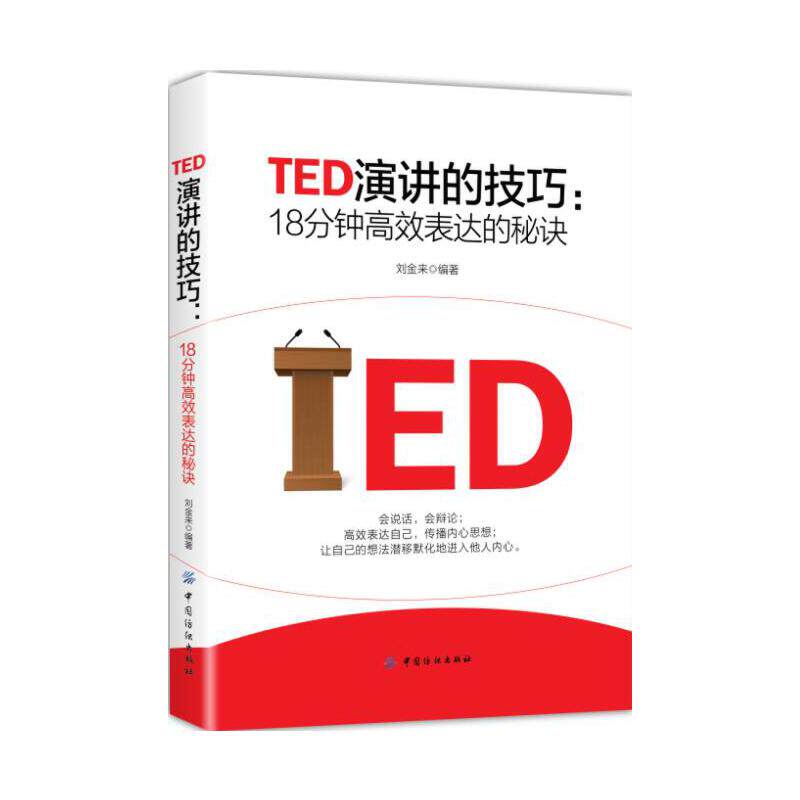 【当当网正版书籍】TED演讲的技巧:18分钟表达的秘诀怎么样,好用不?