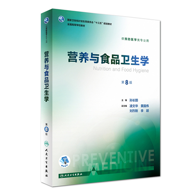 【当当网正版】营养与食品卫生学第8版八版 孙长颢 本科预防医学教材 营养学食品加工环境卫生人民卫生出版社公共卫生考研